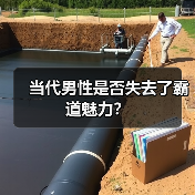 当代男性是否失去了霸道魅力?(图3) 当代男性是否失去了霸道魅力?(图3)