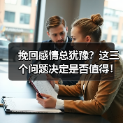 挽回感情总犹豫？这三个问题决定是否值得！(图2)