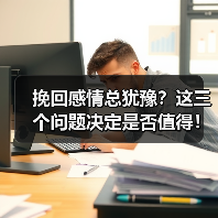 挽回感情总犹豫？这三个问题决定是否值得！(图3)