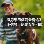 渣男想甩你前会有这3个信号,聪明女生别再拖了(图4) 渣男想甩你前会有这3个信号,聪明女生别再拖了(图4)