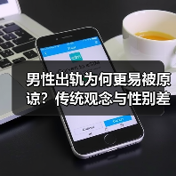 男性出轨为何更易被原谅？传统观念与性别差