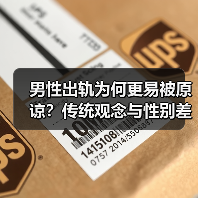 男性出轨为何更易被原谅?传统观念与性别差异解析(图2) 男性出轨为何更易被原谅?传统观念与性别差异解析(图2)
