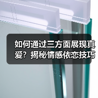 如何通过三方面展现真爱？揭秘情感依恋技巧
