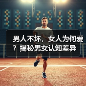 男人不坏，女人为何爱？揭秘男女认知差异