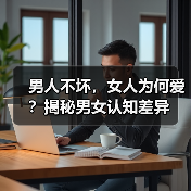 男人不坏，女人为何爱？揭秘男女认知差异(图4)