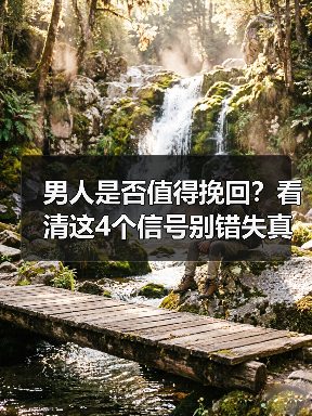男人是否值得挽回?看清这4个信号别错失真爱(图4) 男人是否值得挽回?看清这4个信号别错失真爱(图4)