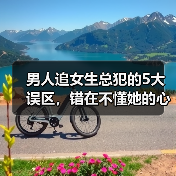 男人追女生总犯的5大误区，错在不懂她的心