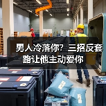 男人冷落你?三招反套路让他主动爱你(图3) 男人冷落你?三招反套路让他主动爱你(图3)