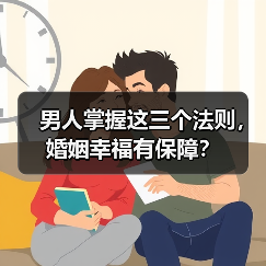 男人掌握这三个法则，婚姻幸福有保障？