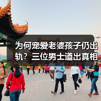 为何宠爱老婆孩子仍出轨?三位男士道出真相(图2) 为何宠爱老婆孩子仍出轨?三位男士道出真相(图2)