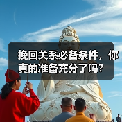 挽回关系必备条件,你真的准备充分了吗?(图4) 挽回关系必备条件,你真的准备充分了吗?(图4)