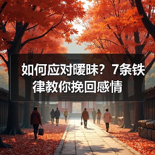 如何应对暧昧？7条铁律教你挽回感情