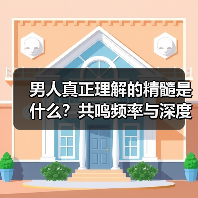 男人真正理解的精髓是什么？共鸣频率与深度
