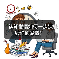 认知懒惰如何一步步摧毁你的爱情？