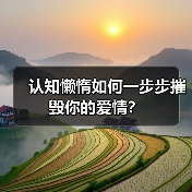 认知懒惰如何一步步摧毁你的爱情？(图3)