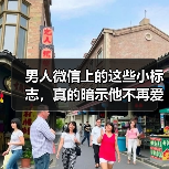 男人微信上的这些小标志,真的暗示他不再爱你了吗?(图1) 男人微信上的这些小标志,真的暗示他不再爱你了吗?(图1)