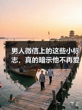 男人微信上的这些小标志,真的暗示他不再爱你了吗?(图3) 男人微信上的这些小标志,真的暗示他不再爱你了吗?(图3)