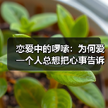 恋爱中的啰嗦：为何爱一个人总想把心事告诉