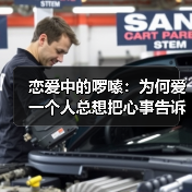 恋爱中的啰嗦:为何爱一个人总想把心事告诉他?(图3) 恋爱中的啰嗦:为何爱一个人总想把心事告诉他?(图3)