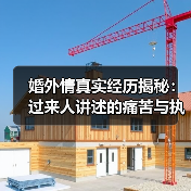 婚外情真实经历揭秘:过来人讲述的痛苦与执念(图1) 婚外情真实经历揭秘:过来人讲述的痛苦与执念(图1)