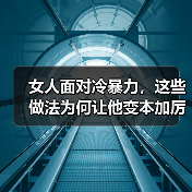 女人面对冷暴力，这些做法为何让他变本加厉