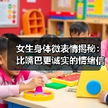 女生身体微表情揭秘:比嘴巴更诚实的情绪信号(图3) 女生身体微表情揭秘:比嘴巴更诚实的情绪信号(图3)