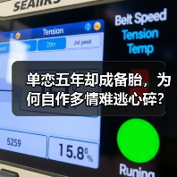 单恋五年却成备胎,为何自作多情难逃心碎?(图2) 单恋五年却成备胎,为何自作多情难逃心碎?(图2)