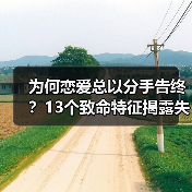 为何恋爱总以分手告终?13个致命特征揭露失恋真相(图2) 为何恋爱总以分手告终?13个致命特征揭露失恋真相(图2)