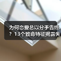 为何恋爱总以分手告终?13个致命特征揭露失恋真相(图4) 为何恋爱总以分手告终?13个致命特征揭露失恋真相(图4)