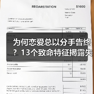 为何恋爱总以分手告终?13个致命特征揭露失恋真相(图3) 为何恋爱总以分手告终?13个致命特征揭露失恋真相(图3)