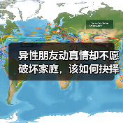 异性朋友动真情却不愿破坏家庭,该如何抉择?(图2) 异性朋友动真情却不愿破坏家庭,该如何抉择?(图2)