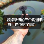 毁掉感情的三个沟通细节，你中招了吗？