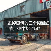 毁掉感情的三个沟通细节，你中招了吗？(图2)