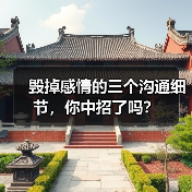 毁掉感情的三个沟通细节，你中招了吗？(图3)