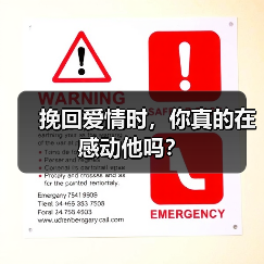 挽回爱情时，你真的在感动他吗？
