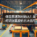 你是否遇到对的人?如何识别真爱的五大信号(图2) 你是否遇到对的人?如何识别真爱的五大信号(图2)