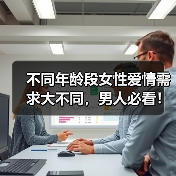 不同年龄段女性爱情需求大不同，男人必看！
