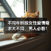 不同年龄段女性爱情需求大不同,男人必看!(图2) 不同年龄段女性爱情需求大不同,男人必看!(图2)