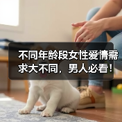 不同年龄段女性爱情需求大不同,男人必看!(图4) 不同年龄段女性爱情需求大不同,男人必看!(图4)