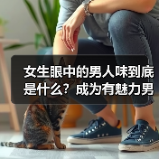 女生眼中的男人味到底是什么？成为有魅力男人的5个关键(图4)