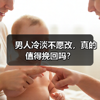 男人冷淡不愿改,真的值得挽回吗?(图3) 男人冷淡不愿改,真的值得挽回吗?(图3)