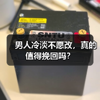 男人冷淡不愿改,真的值得挽回吗?(图4) 男人冷淡不愿改,真的值得挽回吗?(图4)