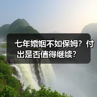 七年婚姻不如保姆？付出是否值得继续？
