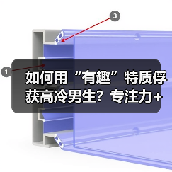 如何用“有趣”特质俘获高冷男生？专注力+