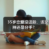 35岁恋爱没话题，该坚持还是分手？