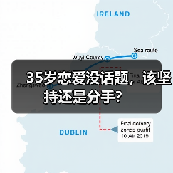 35岁恋爱没话题，该坚持还是分手？(图4)