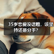 35岁恋爱没话题，该坚持还是分手？(图3)