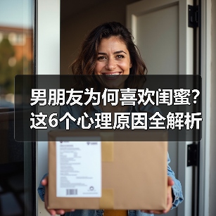 男朋友为何喜欢闺蜜?这6个心理原因全解析(图3) 男朋友为何喜欢闺蜜?这6个心理原因全解析(图3)