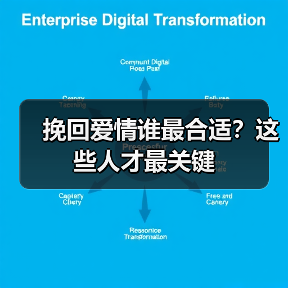 挽回爱情谁最合适？这些人才最关键