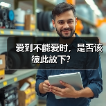 爱到不能爱时,是否该彼此放下?(图2) 爱到不能爱时,是否该彼此放下?(图2)